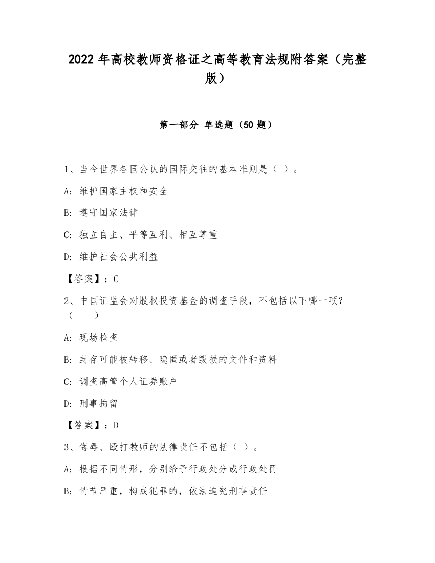 2022年高校教师资格证之高等教育法规附答案（完整版）