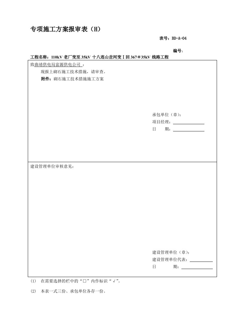 云南110KV变电站线路工程砌石专项施工方案