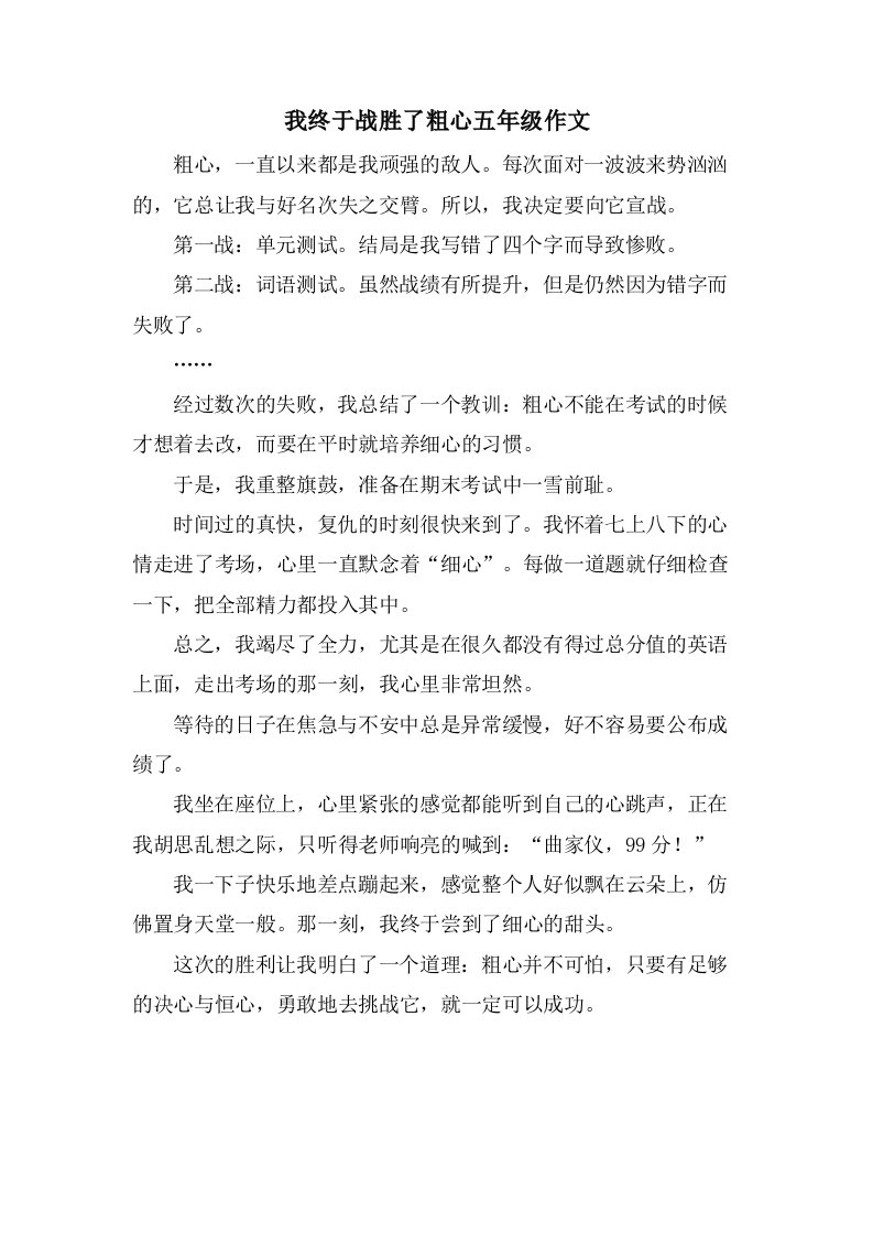 我终于战胜了粗心五年级作文