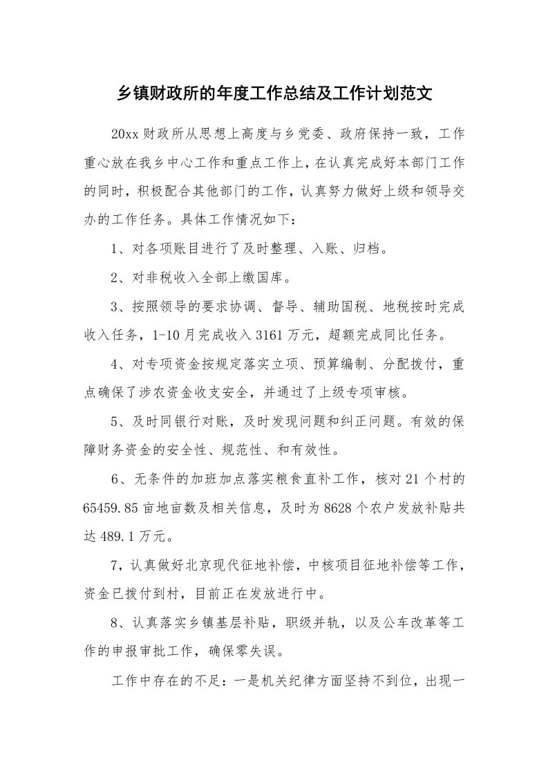 乡镇财政所的年度工作总结及工作计划范文