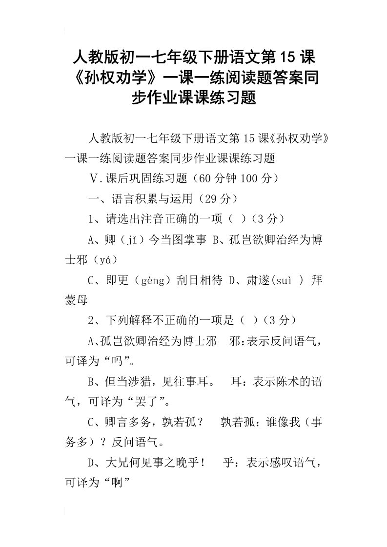 人教版初一七年级下册语文第15课孙权劝学一课一练阅读题答案同步作业课课练习题