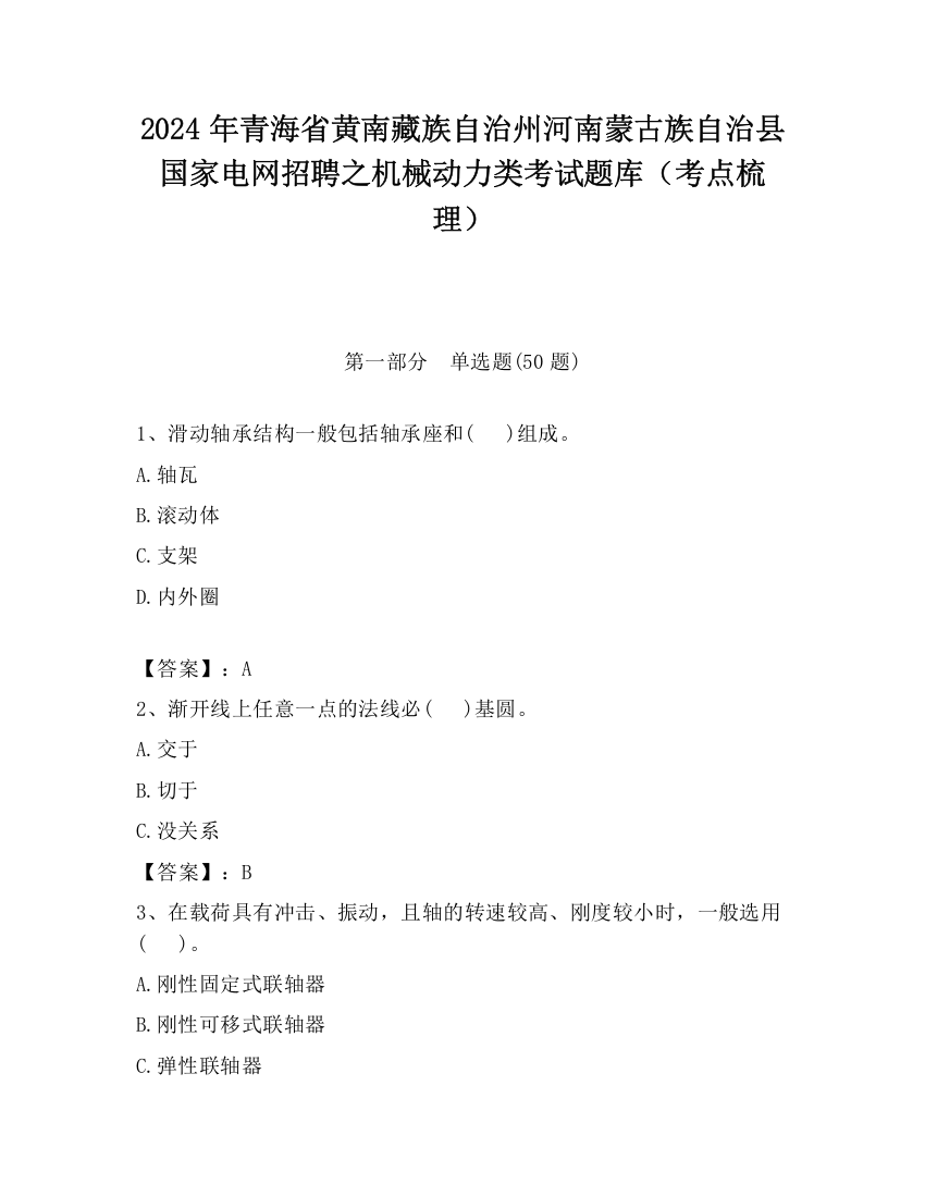 2024年青海省黄南藏族自治州河南蒙古族自治县国家电网招聘之机械动力类考试题库（考点梳理）