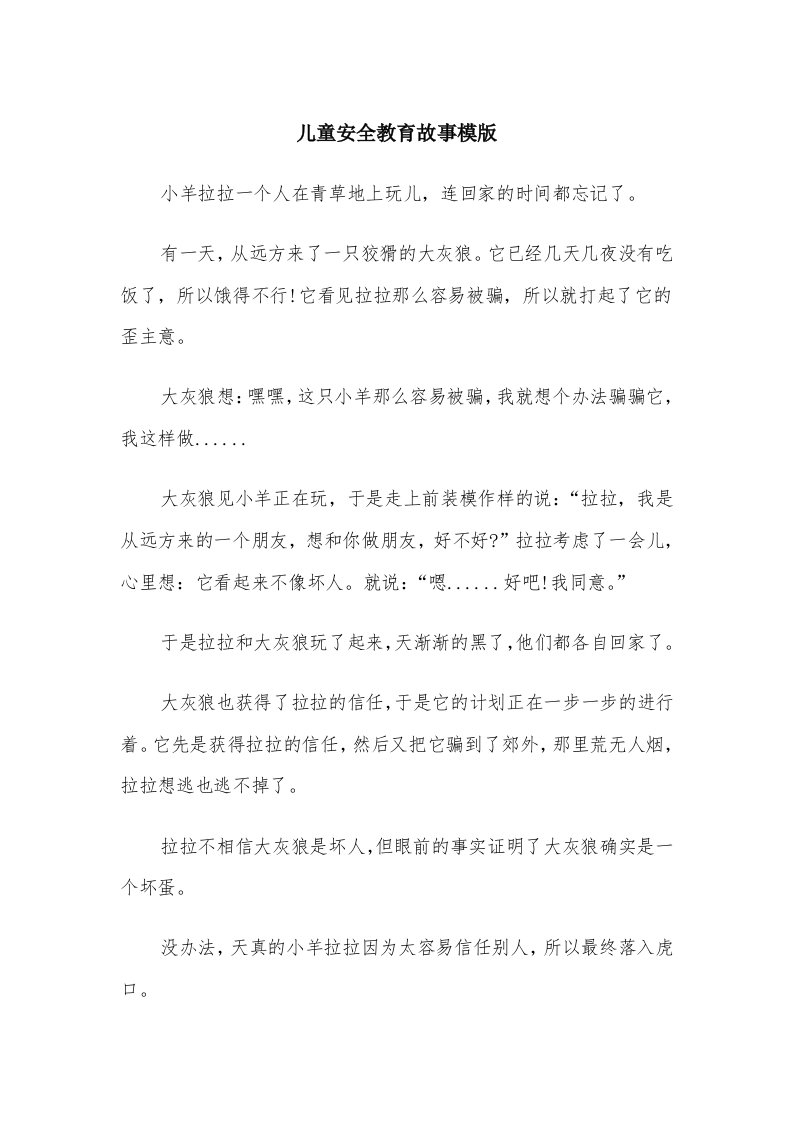 儿童安全教育故事模版