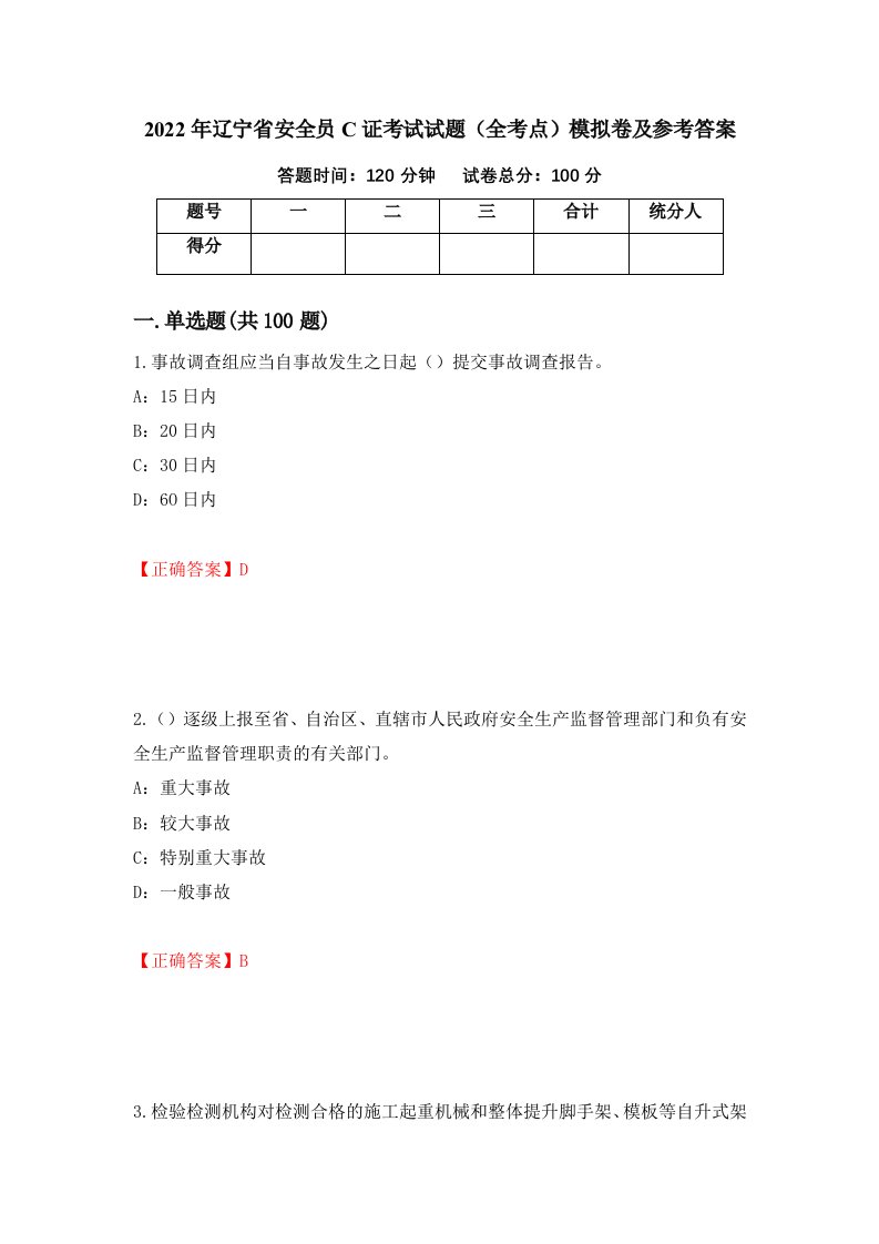 2022年辽宁省安全员C证考试试题全考点模拟卷及参考答案62