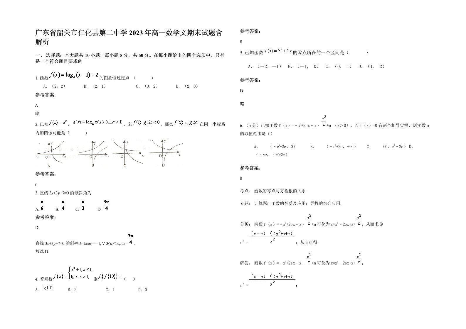 广东省韶关市仁化县第二中学2023年高一数学文期末试题含解析