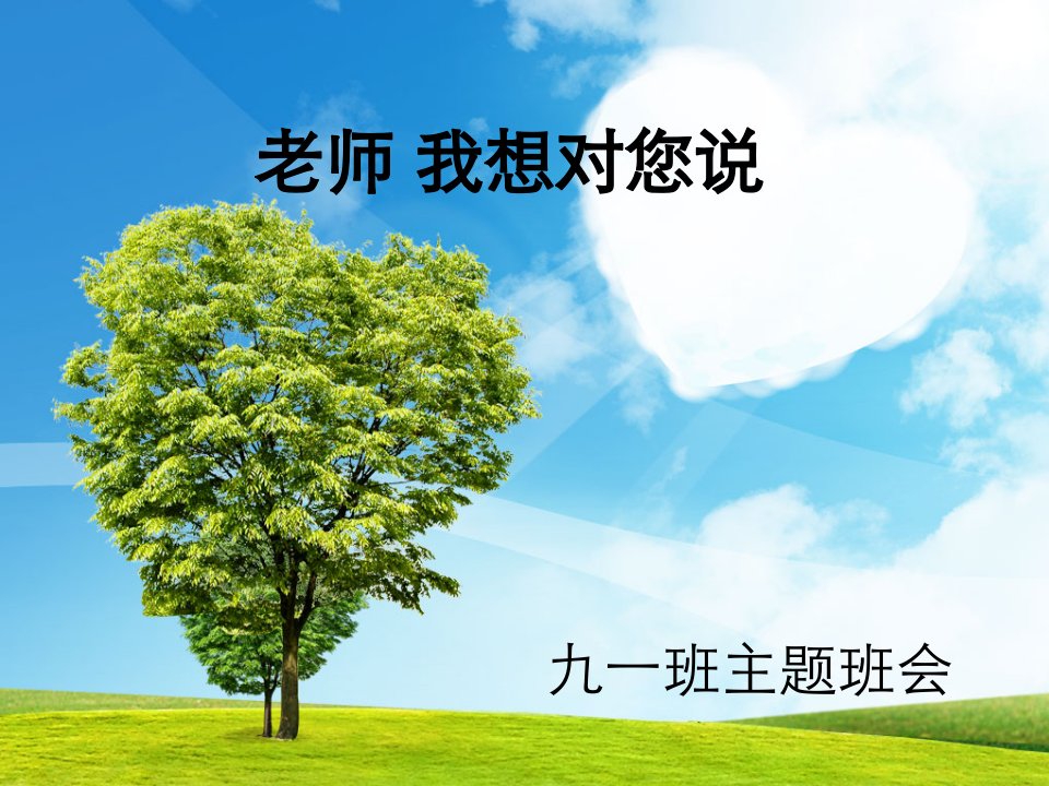 班会老师我想对你说