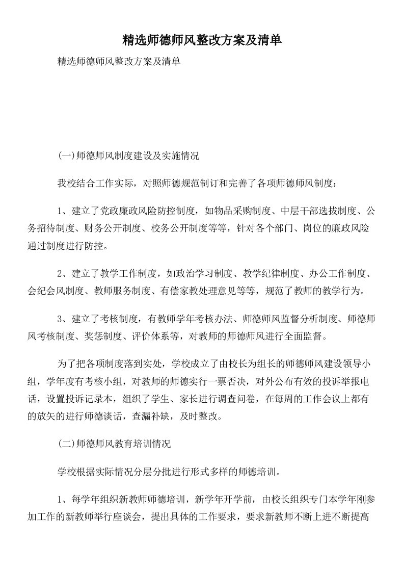 精选师德师风整改方案及清单