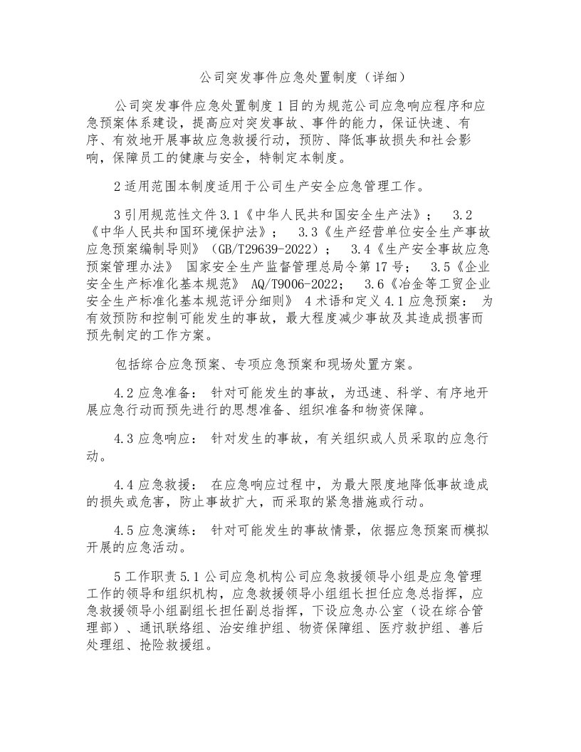 公司突发事件应急处置制度（详细）