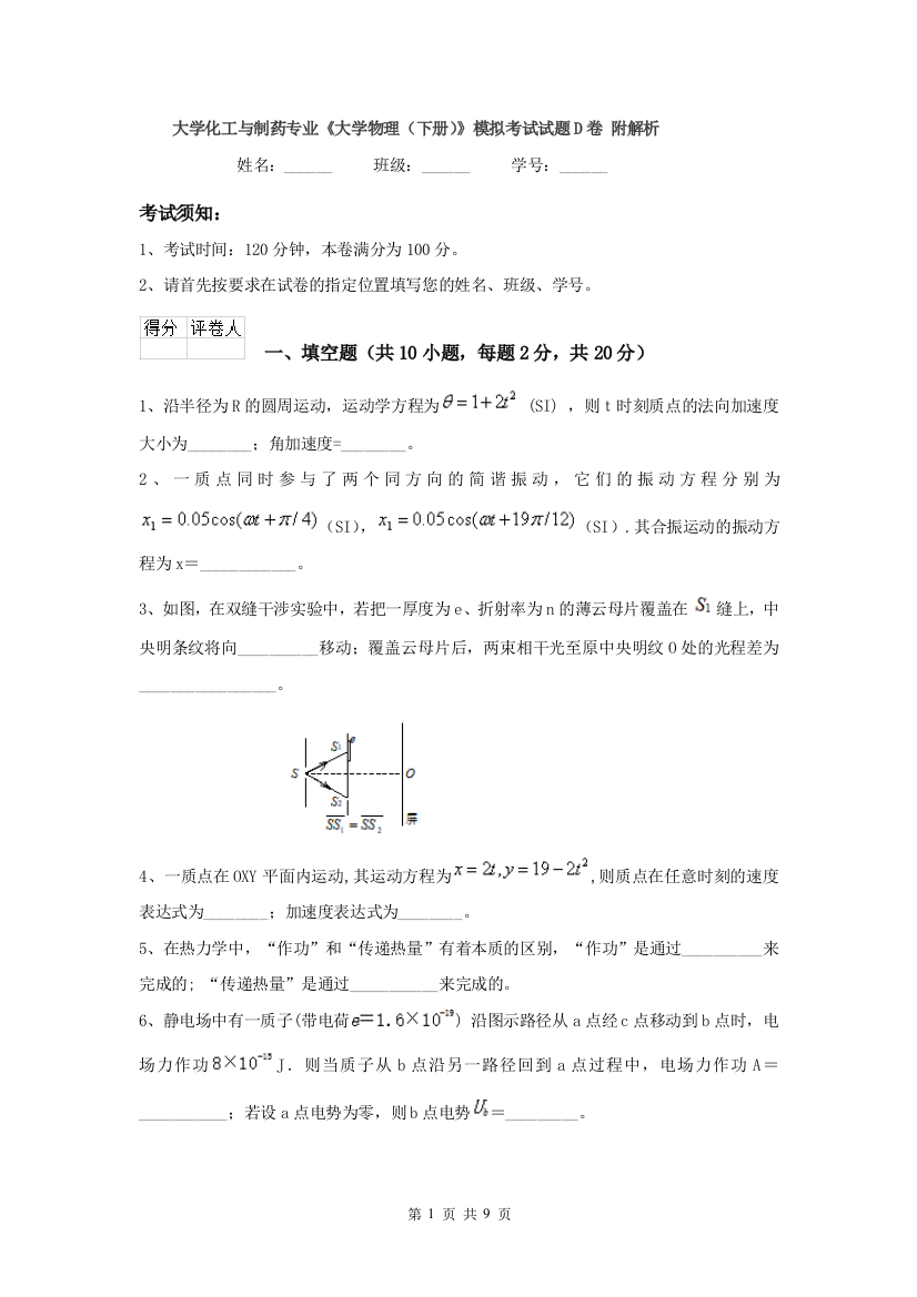 大学化工与制药专业大学物理下册模拟考试试题D卷-附解析