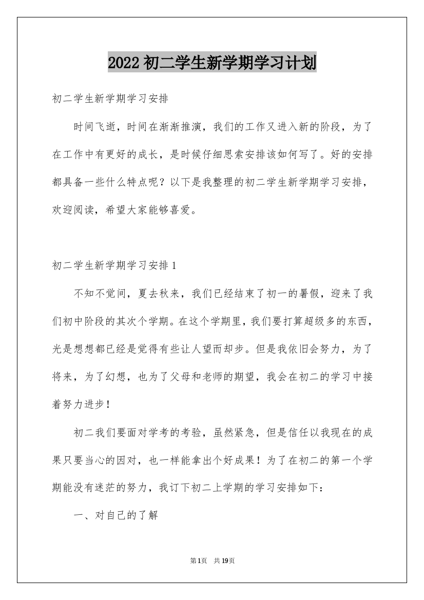 2022初二学生新学期学习计划