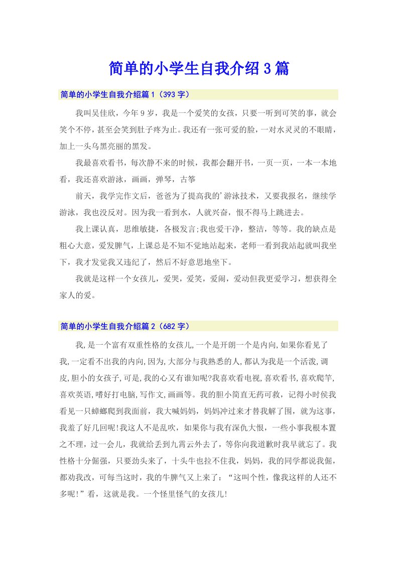 简单的小学生自我介绍3篇