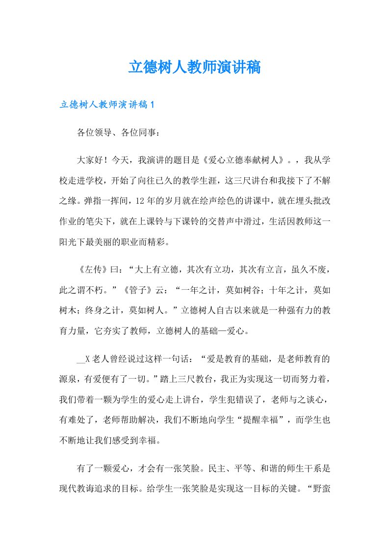 立德树人教师演讲稿