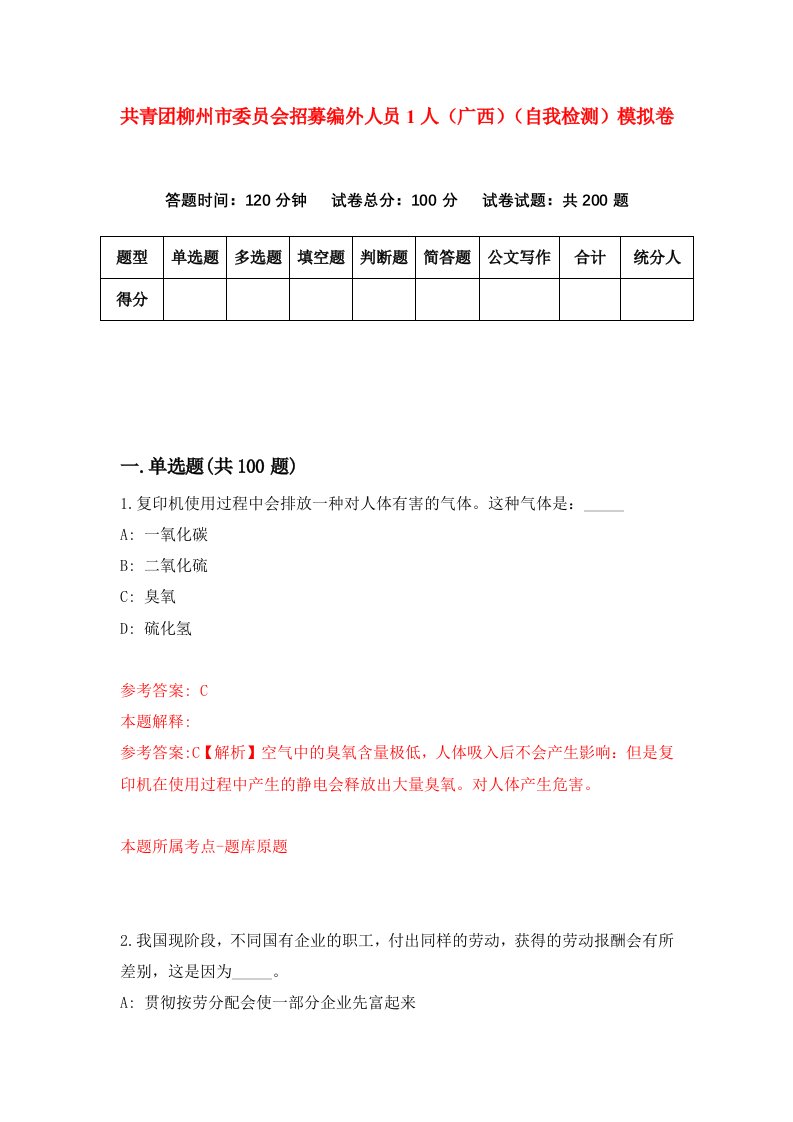 共青团柳州市委员会招募编外人员1人广西自我检测模拟卷第6卷