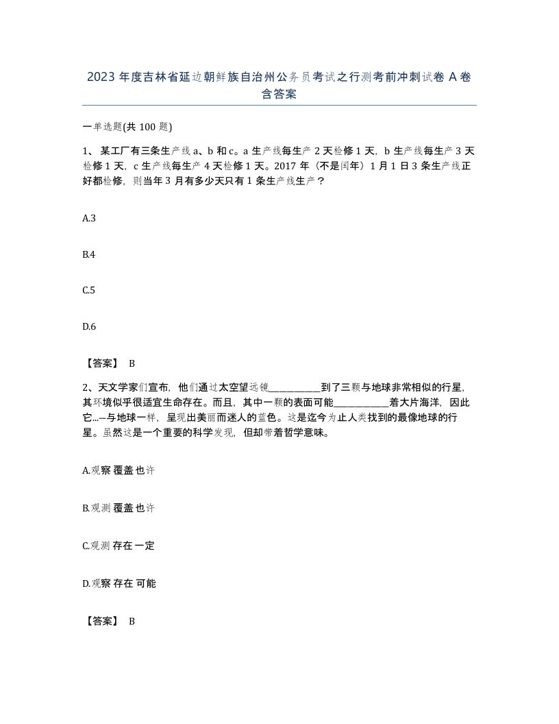 2023年度吉林省延边朝鲜族自治州公务员考试之行测考前冲刺试卷A卷含答案