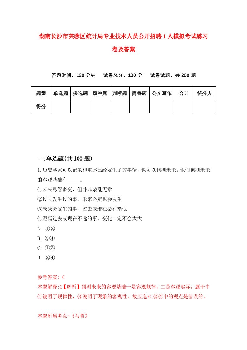 湖南长沙市芙蓉区统计局专业技术人员公开招聘1人模拟考试练习卷及答案第3版