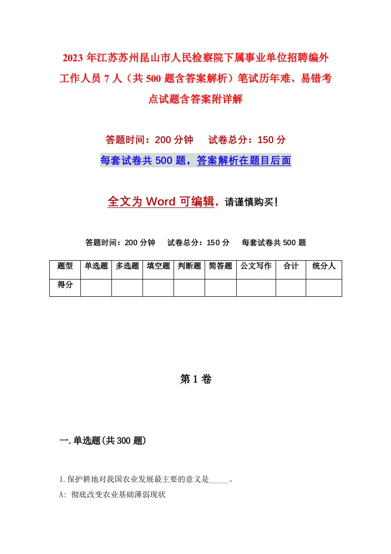 2023年江苏苏州昆山市人民检察院下属事业单位招聘编外工作人员7人共500题含答案解析笔试历年难易错考点试题含答案附详解