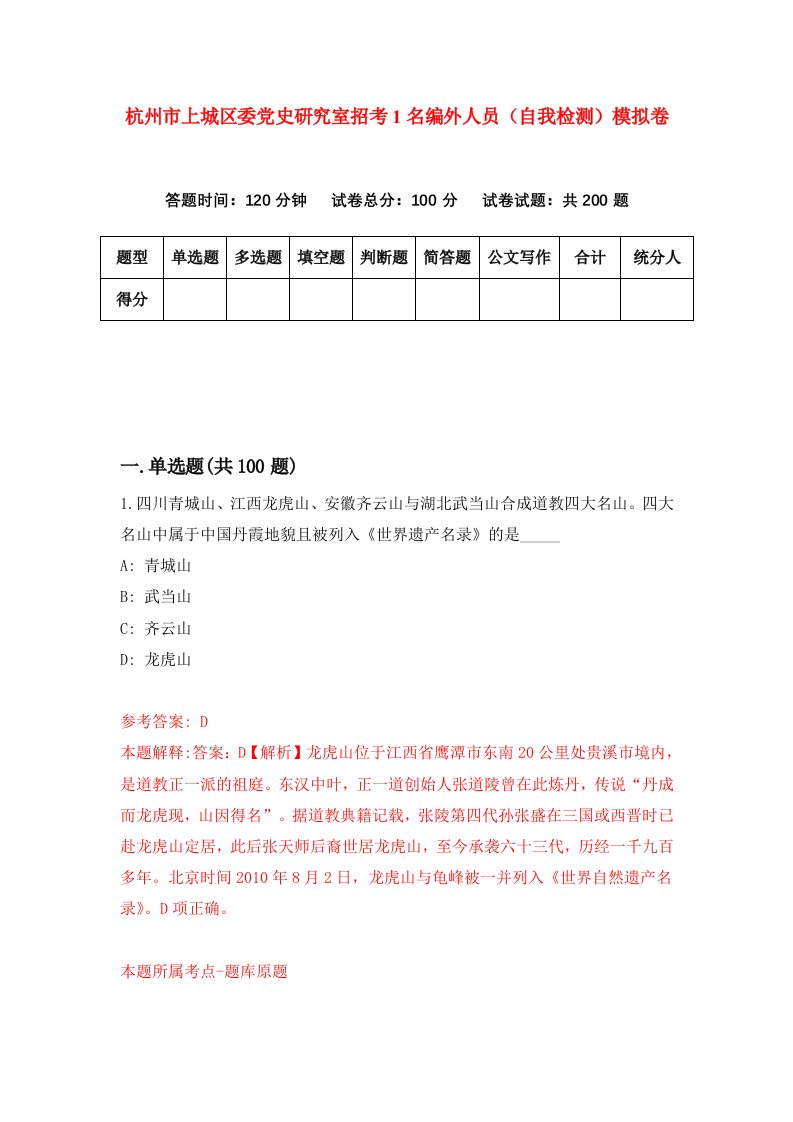 杭州市上城区委党史研究室招考1名编外人员自我检测模拟卷5