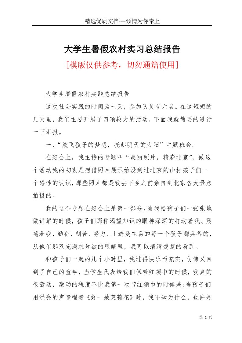 大学生暑假农村实习总结报告(共9页)