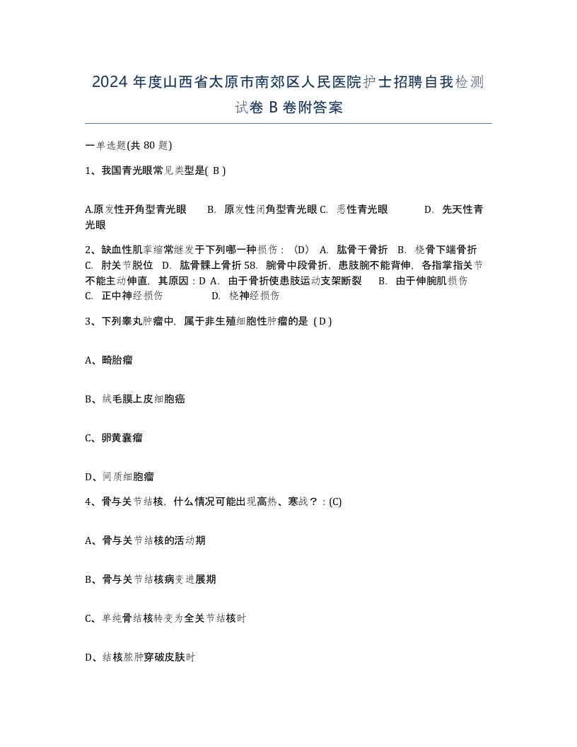 2024年度山西省太原市南郊区人民医院护士招聘自我检测试卷B卷附答案