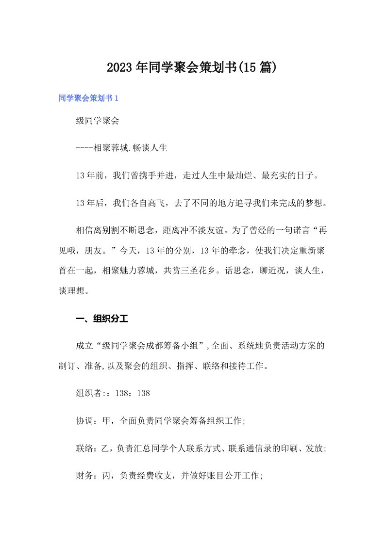 2023年同学聚会策划书(15篇)