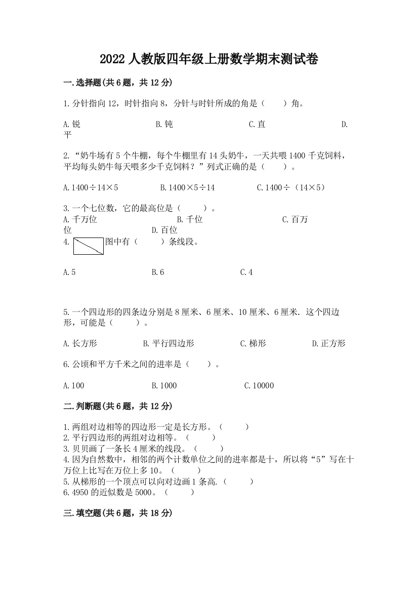 2022人教版四年级上册数学期末测试卷附精品答案