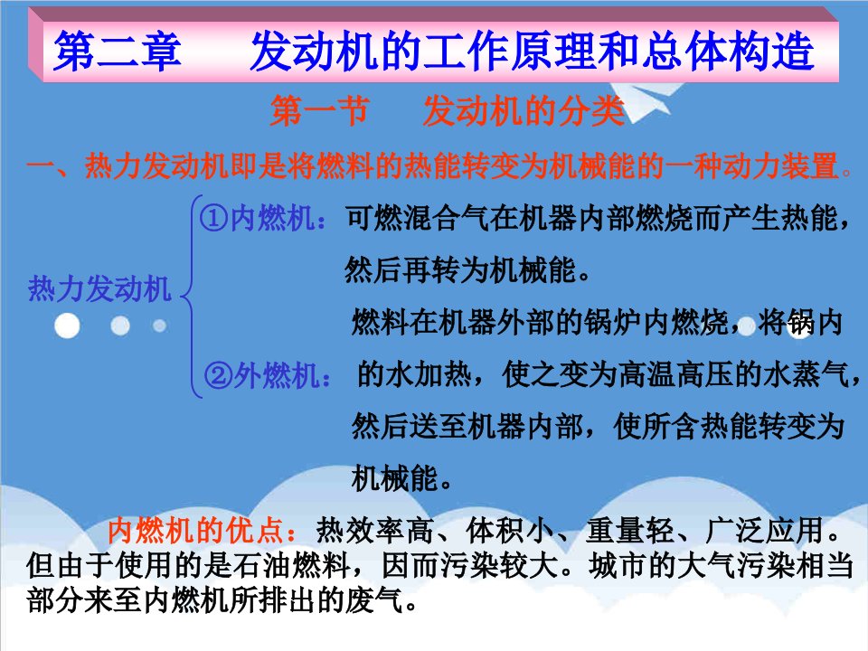 汽车行业-汽车知识第二章汽车发动机工作原理及内部构造