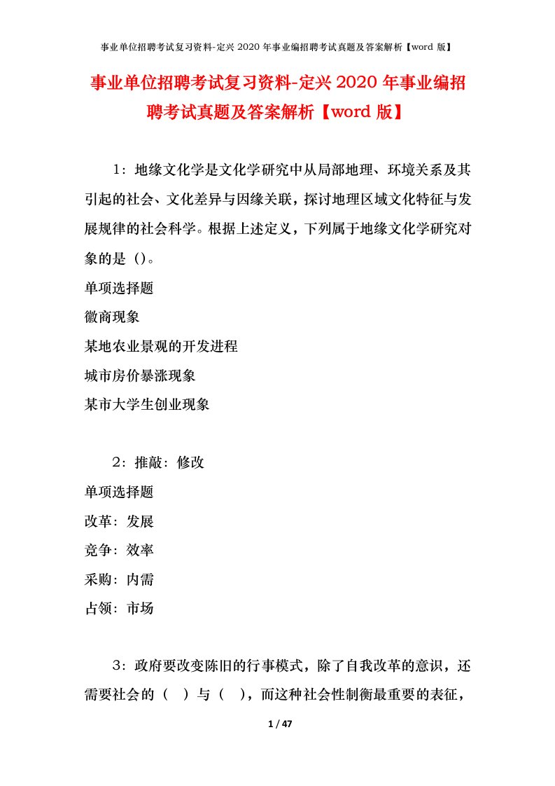 事业单位招聘考试复习资料-定兴2020年事业编招聘考试真题及答案解析word版