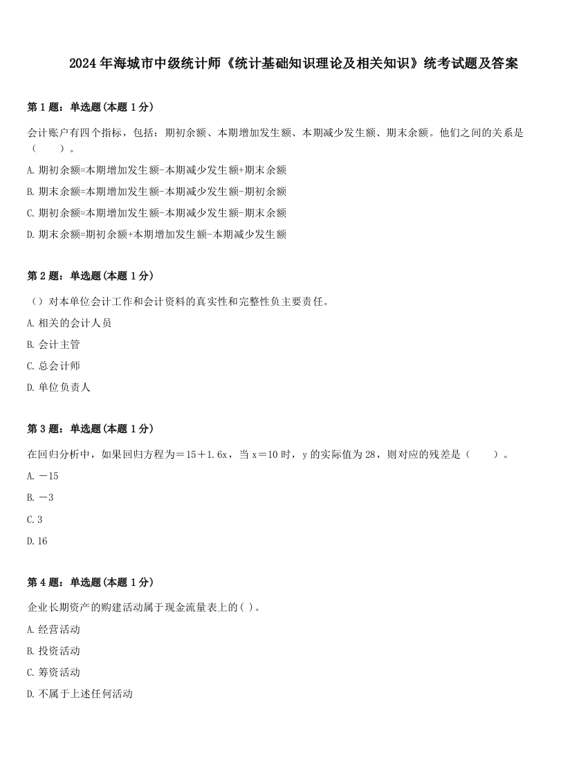 2024年海城市中级统计师《统计基础知识理论及相关知识》统考试题及答案