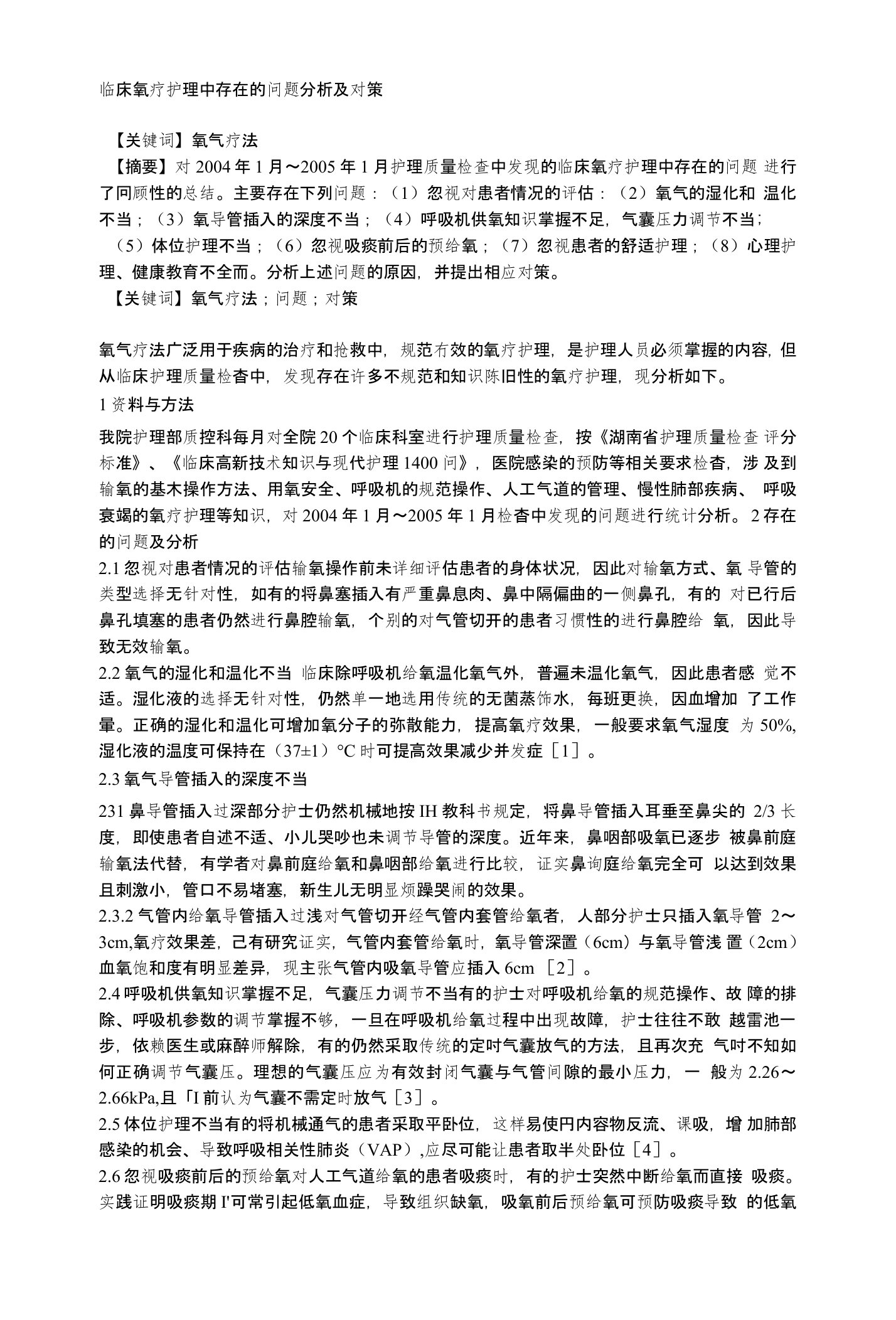 临床氧疗护理中存在的问题分析及对策