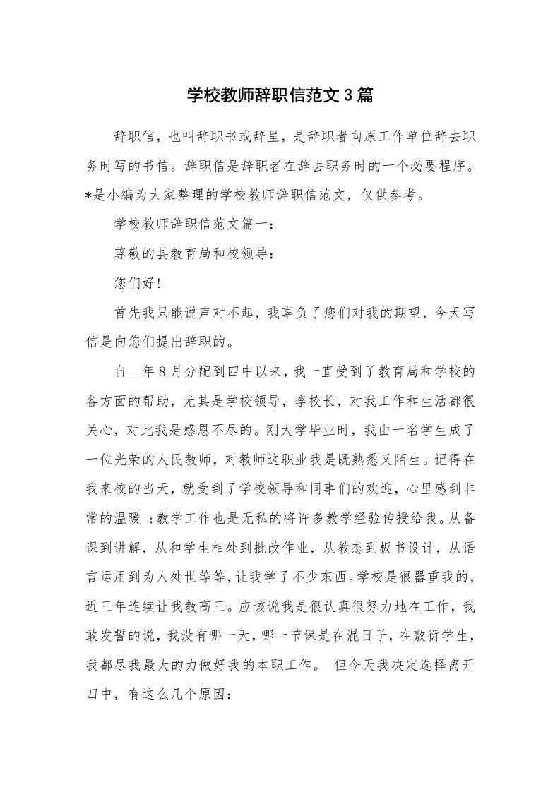 个人报告_学校教师辞职信范文3篇