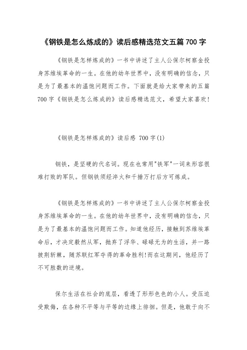 《钢铁是怎么炼成的》读后感精选范文五篇700字