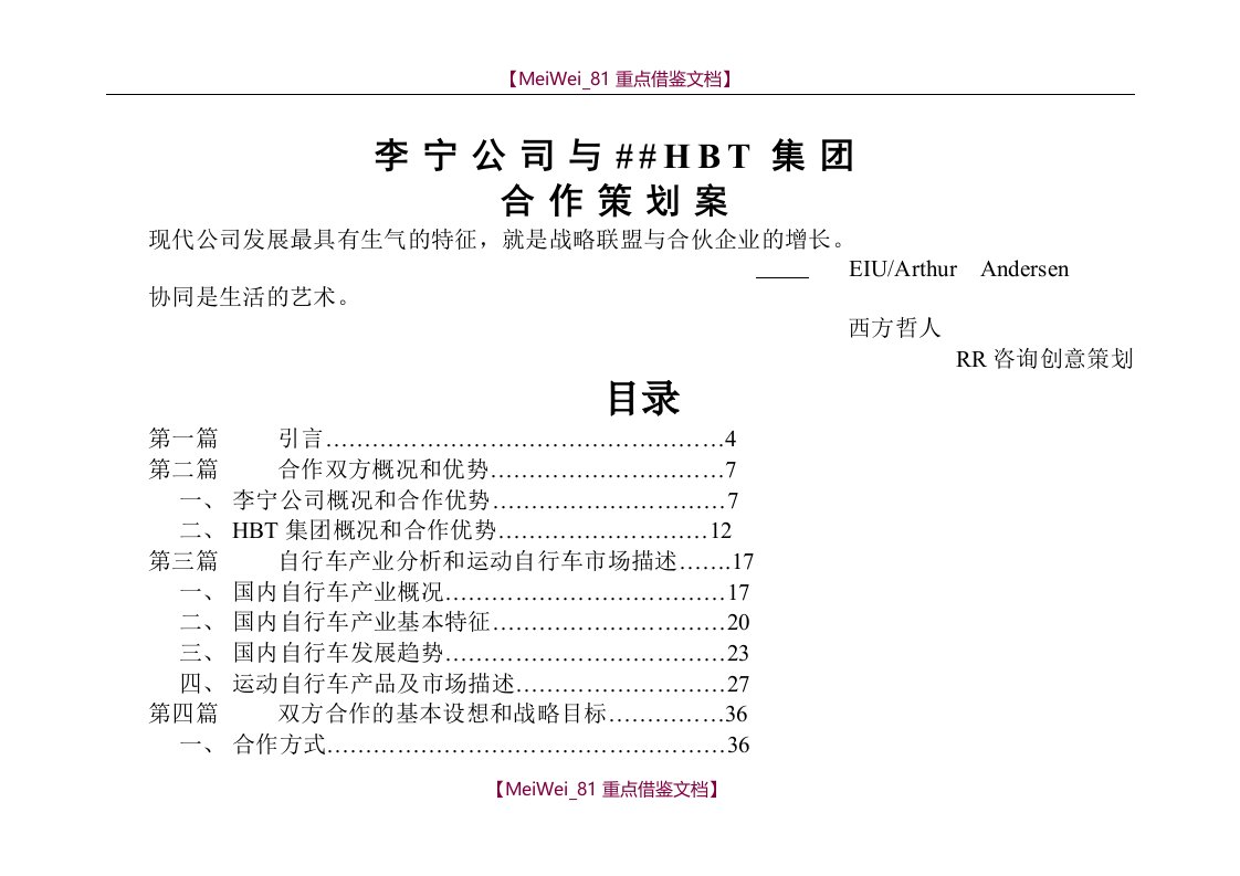 【AAA】与某公司合作策划建议方案