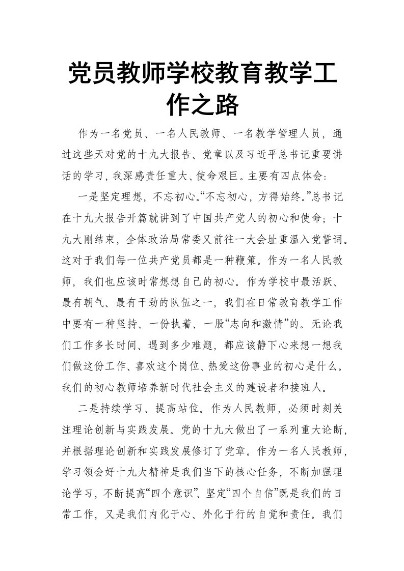 党员教师学校教育教学工作之路