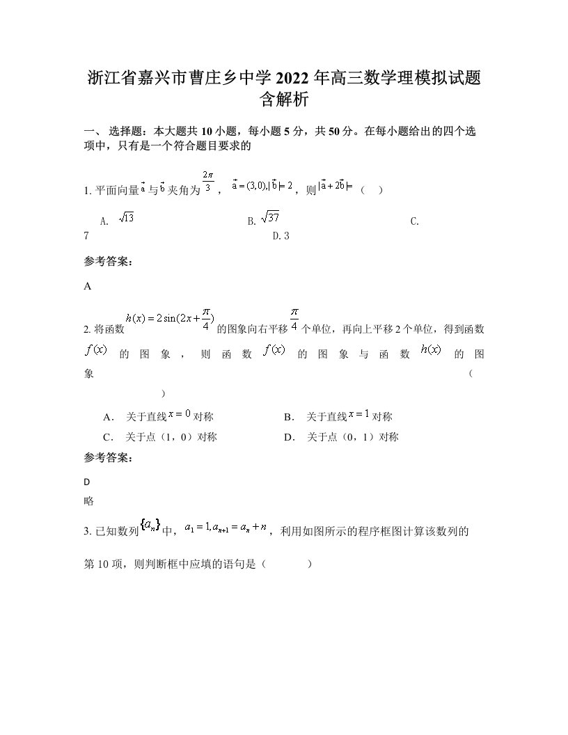 浙江省嘉兴市曹庄乡中学2022年高三数学理模拟试题含解析