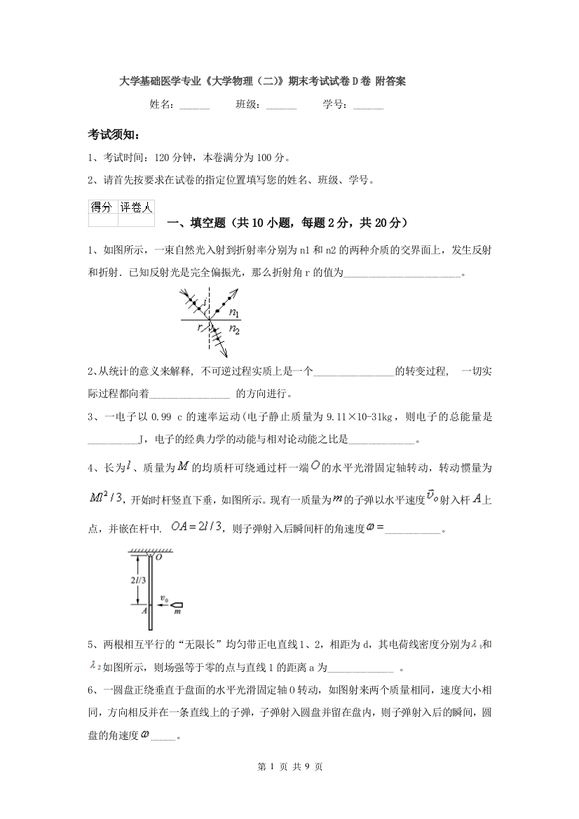 大学基础医学专业大学物理二期末考试试卷D卷-附答案