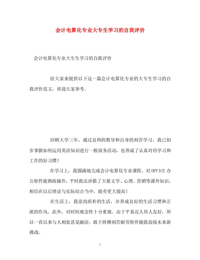 精选会计电算化专业大专生学习的自我评价