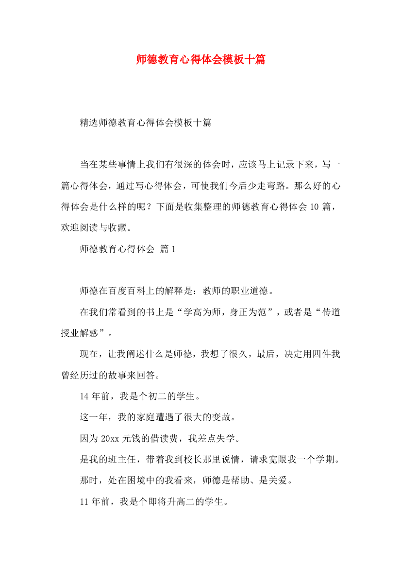 师德教育心得体会模板十篇