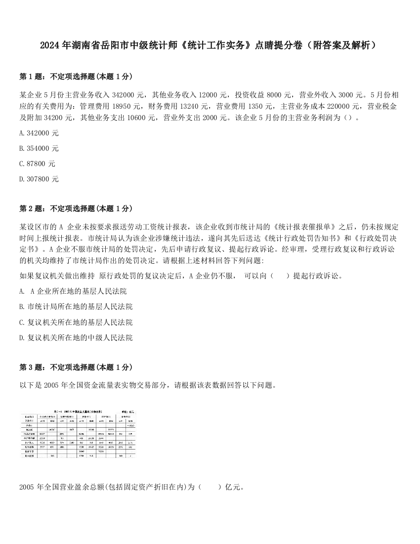 2024年湖南省岳阳市中级统计师《统计工作实务》点睛提分卷（附答案及解析）