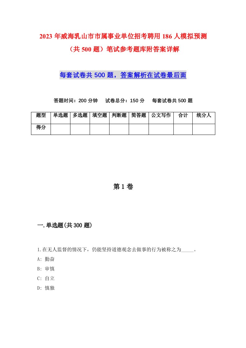 2023年威海乳山市市属事业单位招考聘用186人模拟预测共500题笔试参考题库附答案详解