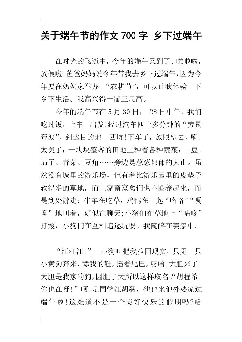 关于端午节的作文700字乡下过端午