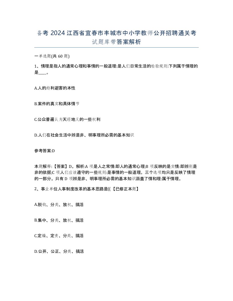 备考2024江西省宜春市丰城市中小学教师公开招聘通关考试题库带答案解析