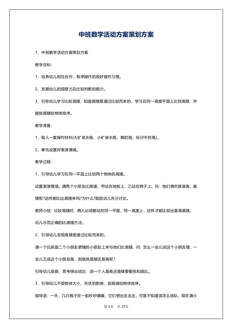 中班数学活动方案策划方案