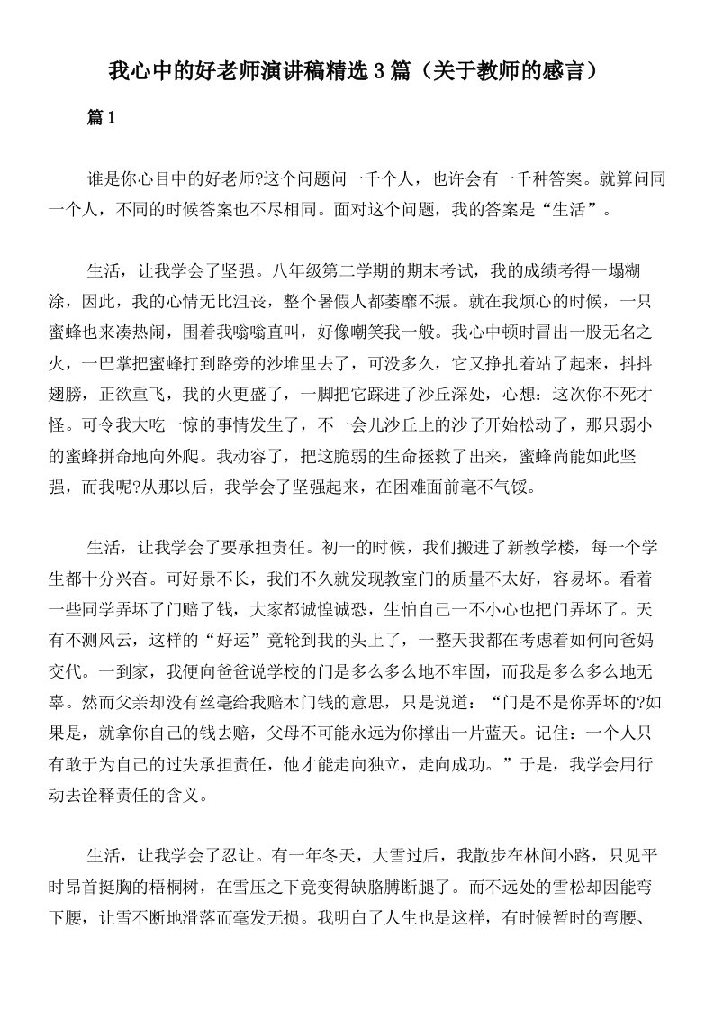 我心中的好老师演讲稿精选3篇（关于教师的感言）