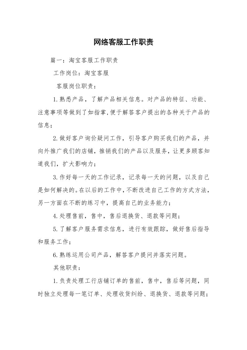 网络客服工作职责