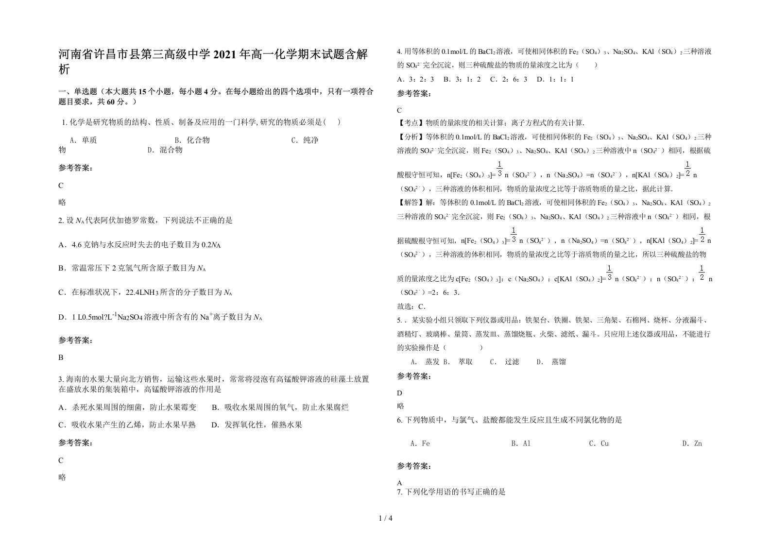 河南省许昌市县第三高级中学2021年高一化学期末试题含解析