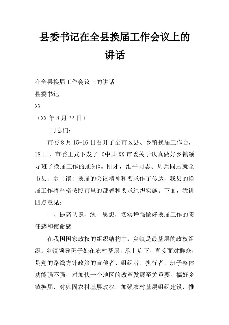 县委书记在全县换届工作会议上的讲话