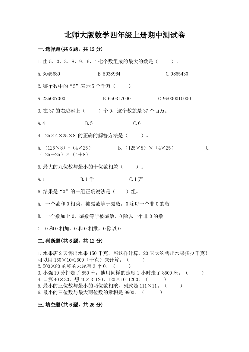 北师大版数学四年级上册期中测试卷含答案（能力提升）