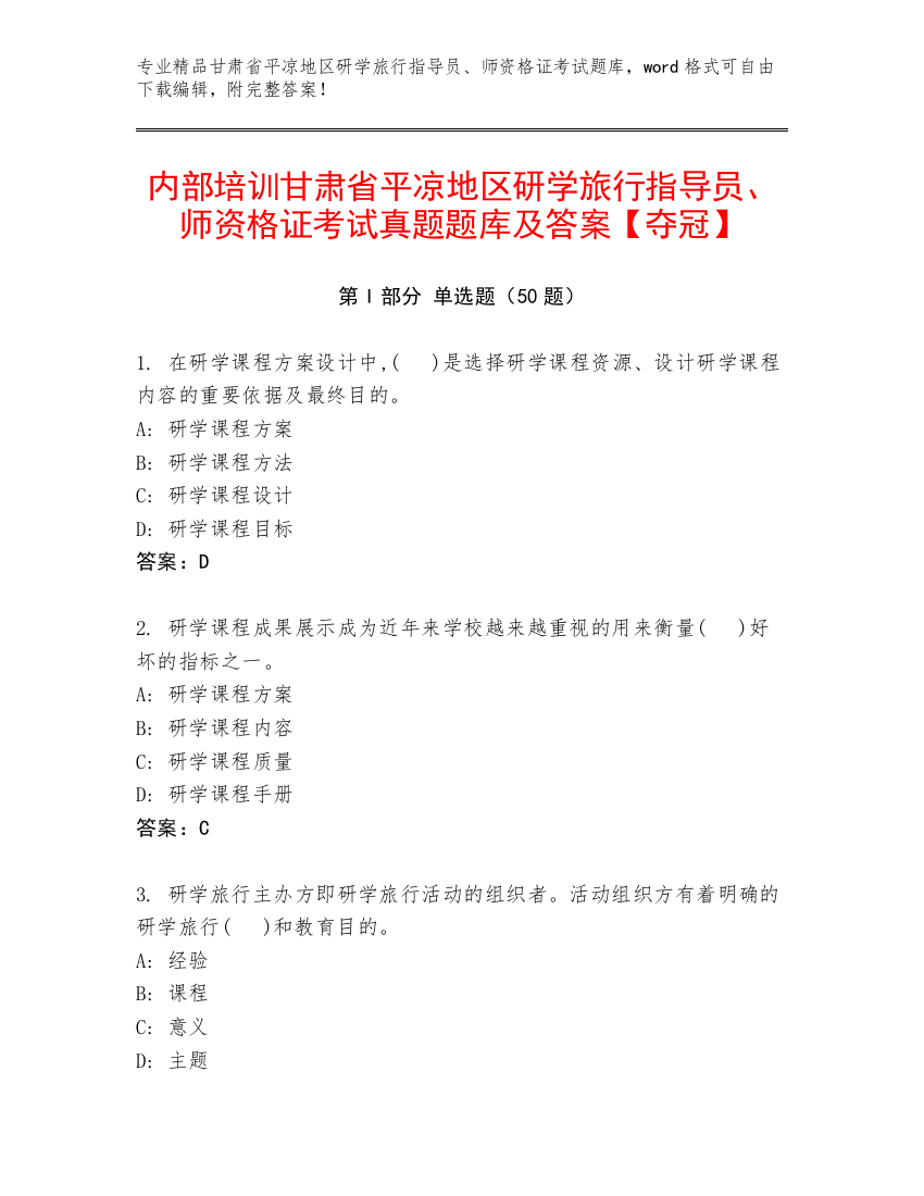 内部培训甘肃省平凉地区研学旅行指导员、师资格证考试真题题库及答案【夺冠】