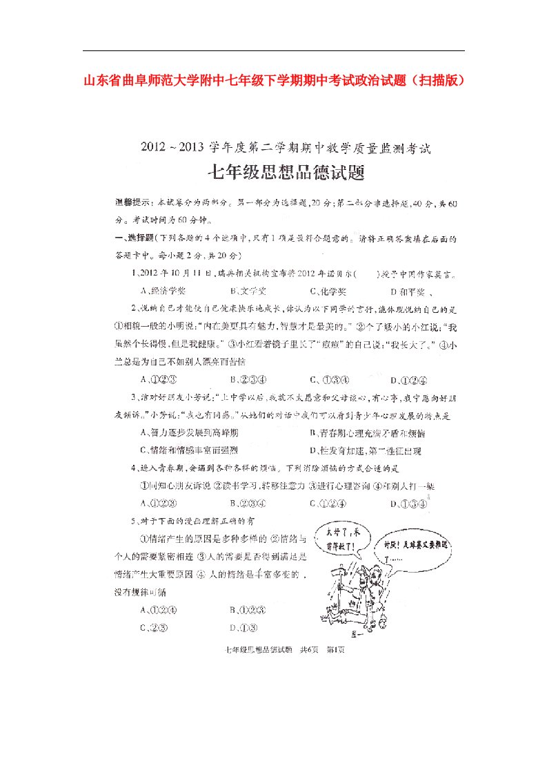 山东省曲阜师范大学附中七级政治下学期期中试题（扫描版）