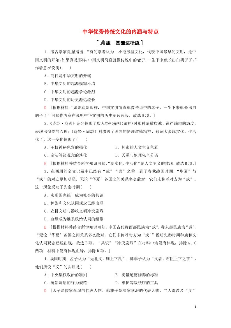 2021_2022年新教材高中历史课后练习1中华优秀传统文化的内涵与特点含解析部编版选择性必修3